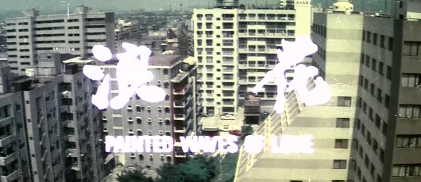 浪花（又名：三个任性的女人）.Painted Waves of Love.1976.DVD.X264.AAC.HALFCD.mkv_.jpg