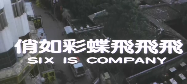俏如彩蝶飞飞飞.Six Is Company.1982.DVD.X264.AAC.HALFCD.mkv_20250629_191843.134.jpg