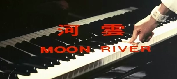云河.Moon River.1974.DVD.X264.AAC.HALFCD.mkv_20250703_191512.963.jpg