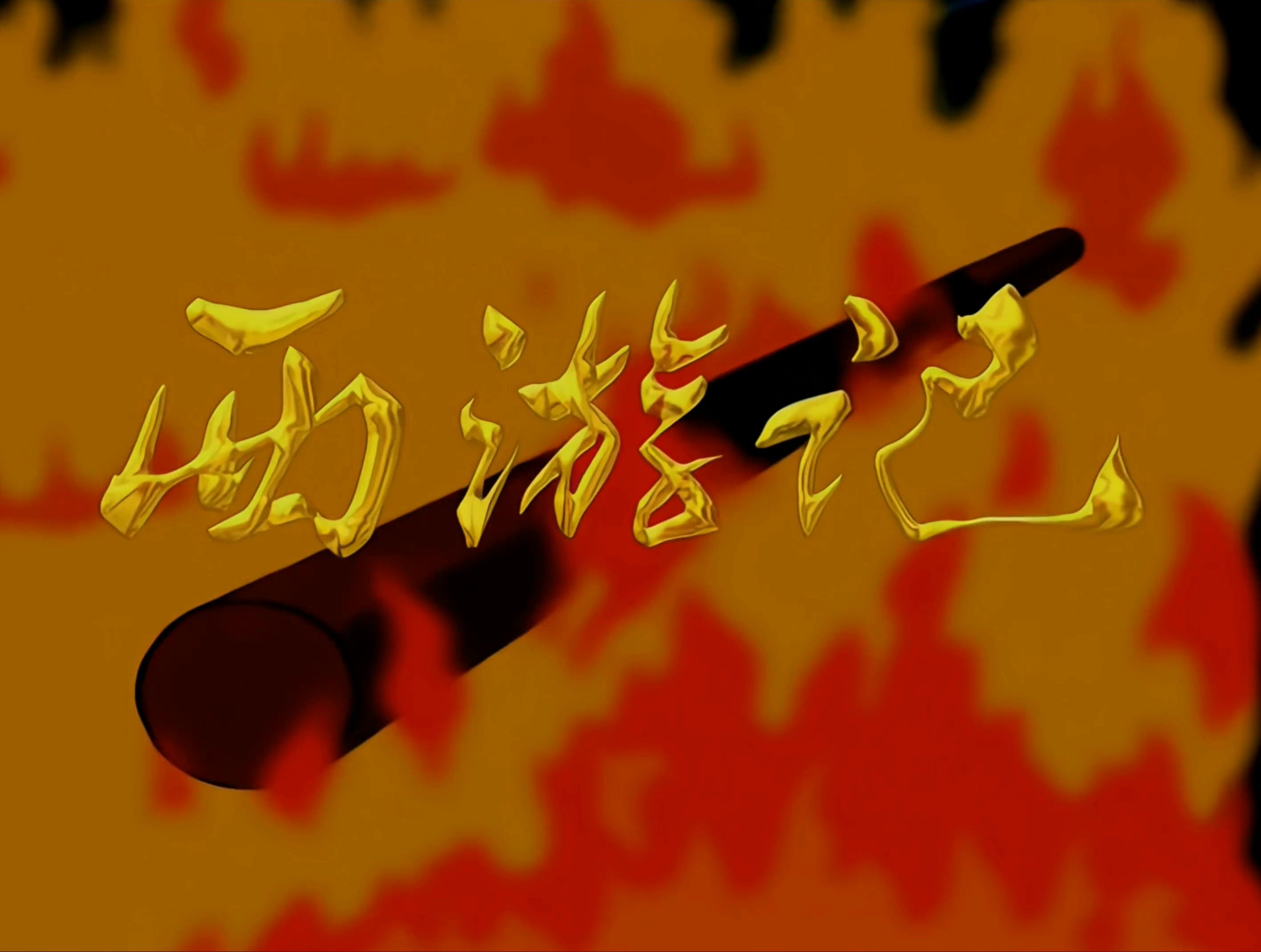 Journey to the West Legends of the Monkey King 1999 E52 WEB-DL 4K H264 AAC-Dave..jpg