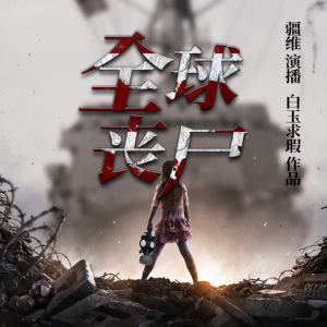 全球丧尸.jpg