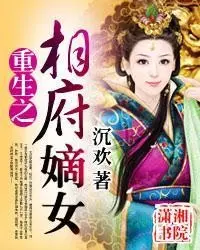 重生之相府嫡女.jpg