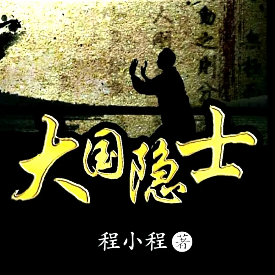 大国隐士.jpg