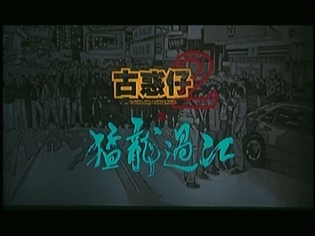 1996.古惑仔2_20250719_233831.825.jpg