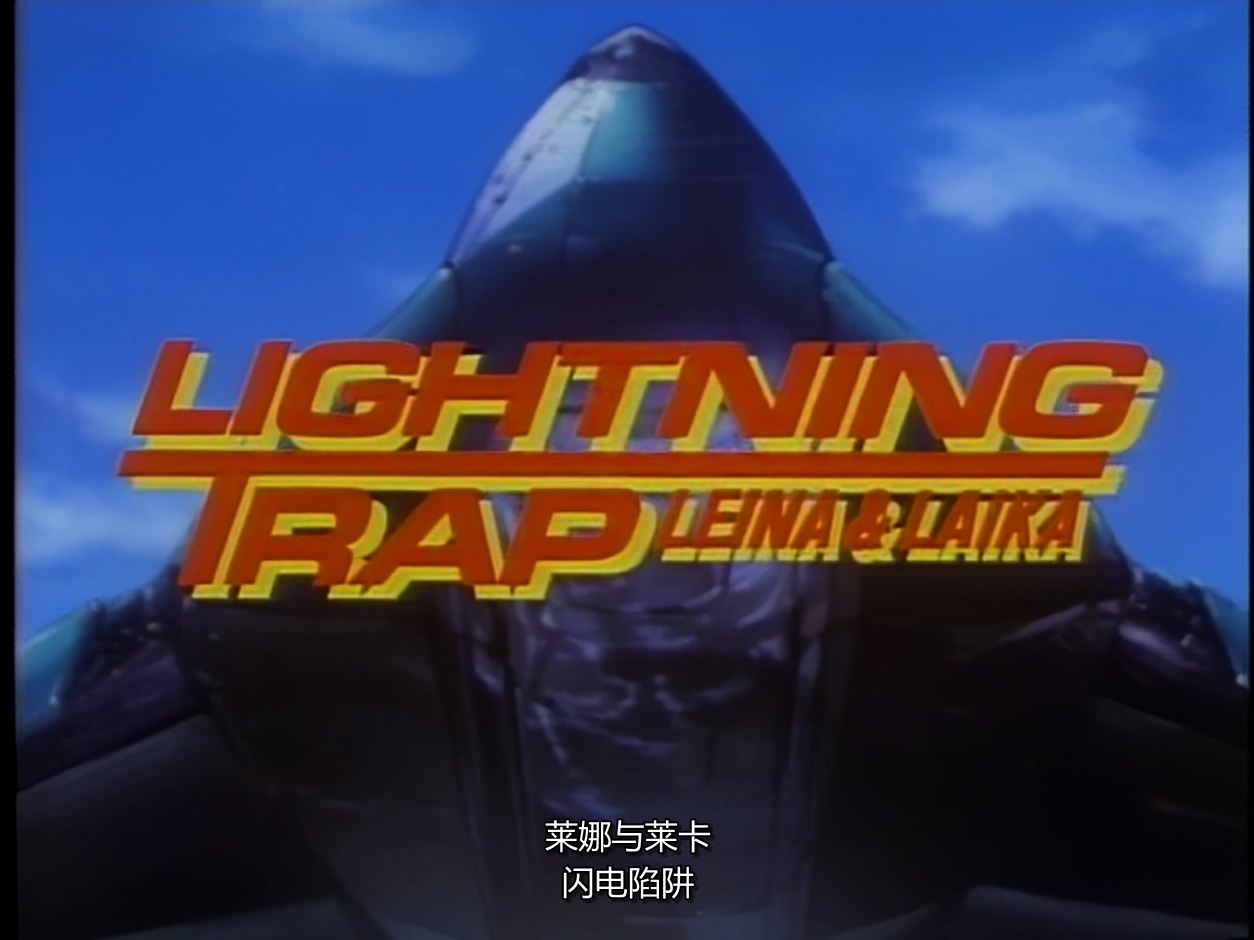 1990.天威勇士OVA：闪电陷阱(27分钟).1080P.日语中字.mkv_20250724_235644.536.jpg