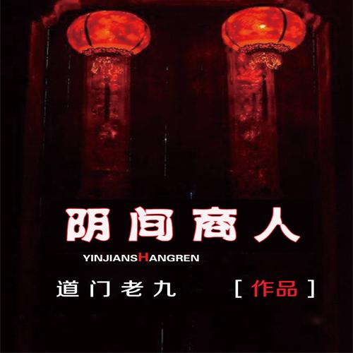 阴间商人.jpg