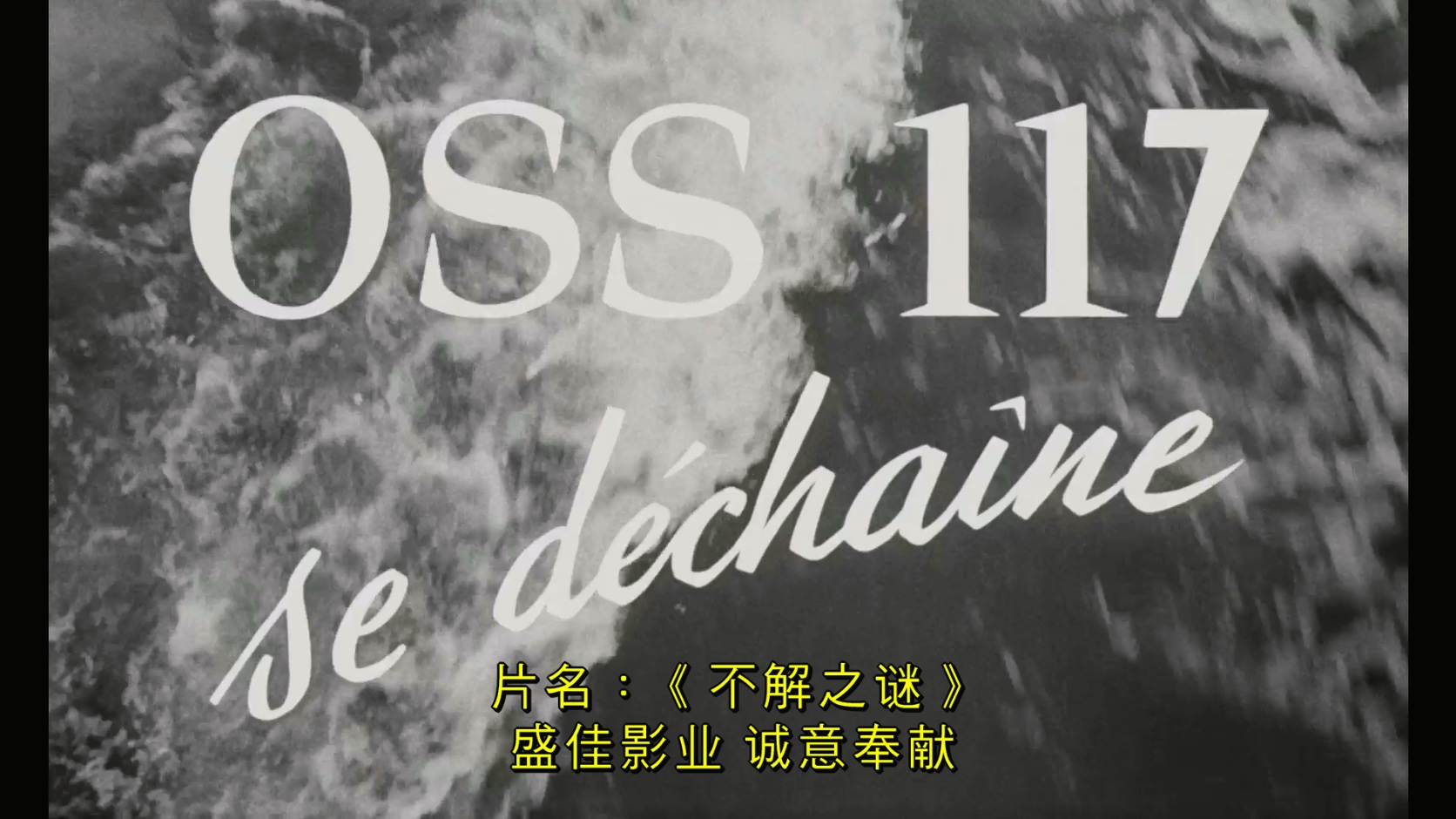 1963.OSS117之不解之谜(103分钟).1080P.法语中字.mkv_20250730_234445.093.jpg