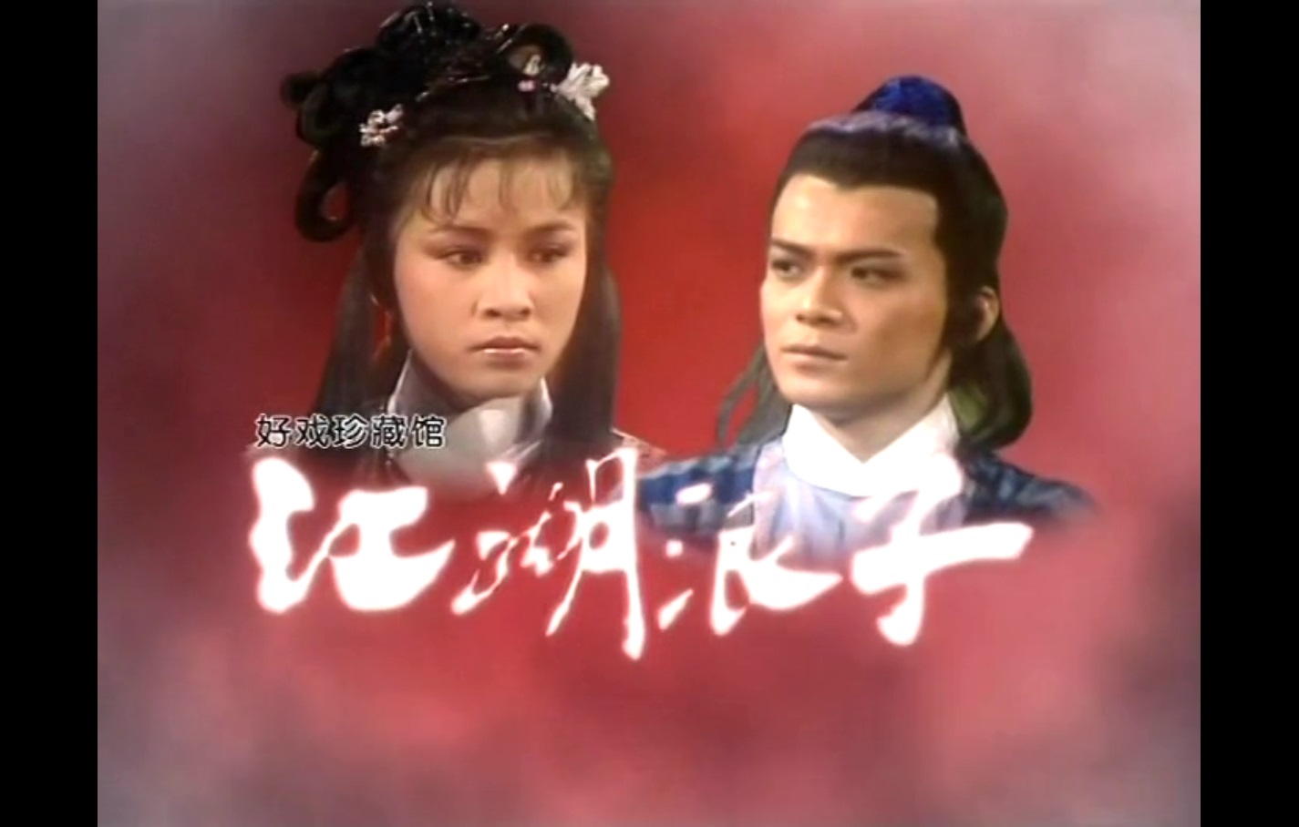 26-江湖浪子 (6).jpg