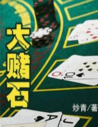 大赌石.gif