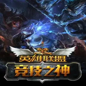 英雄联盟.jpg