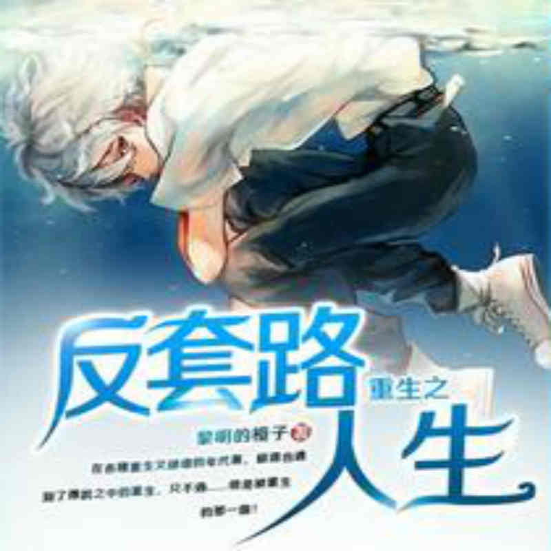 重生之反套路.jpg