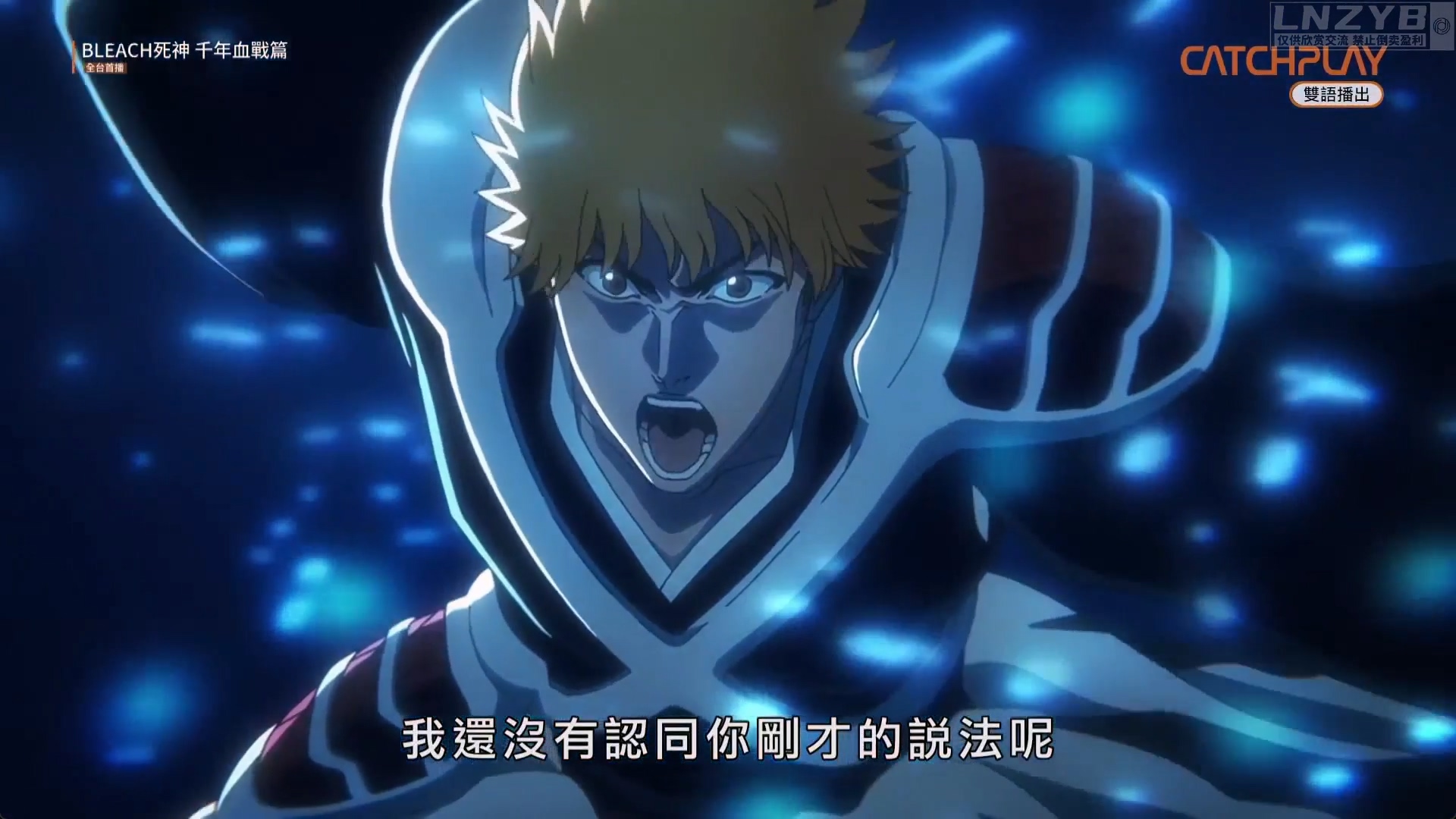 BLEACH死神 千年血战篇 相克谭 30 - LNZYB.mp4_20250812_181801.278.jpg