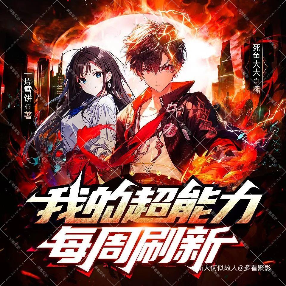 我的超能力每周刷新.jpg