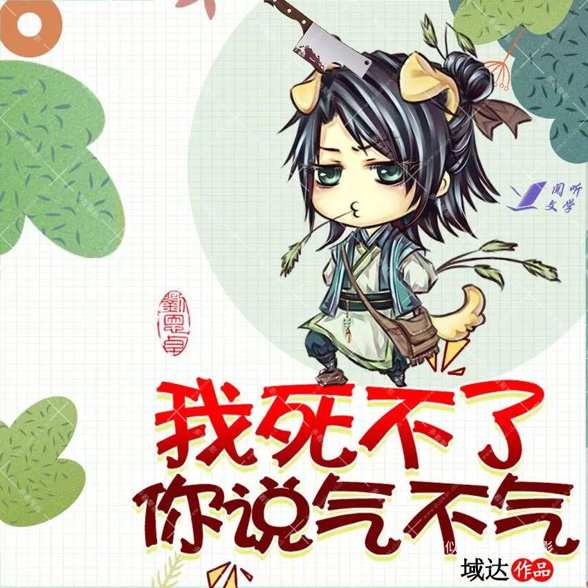 我死不了你说气不气.jpg