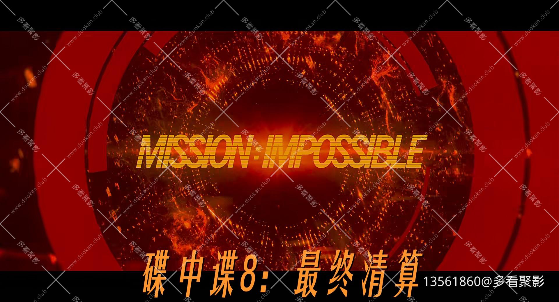 碟中谍8.最终清算.Mission.Im-00_23_48-2025_08_18_10_43_50.jpg