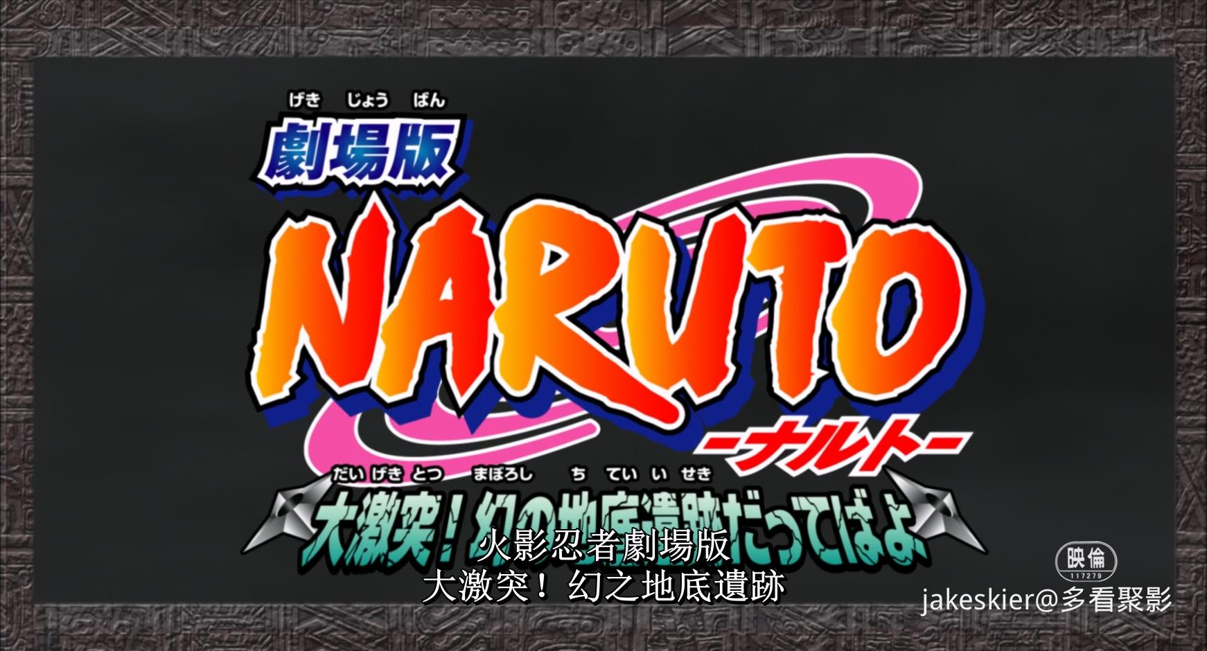 2005.火影忍者剧场版：大激突！幻之地底遗迹(97分钟).1080P.央视台粤日英对应台字.mkv.jpg