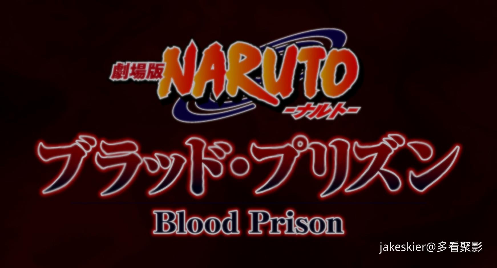 2011.火影忍者疾风传剧场版：血狱(103分钟).1080P.台粤日对应台字.mkv_20250819_194955.059.jpg