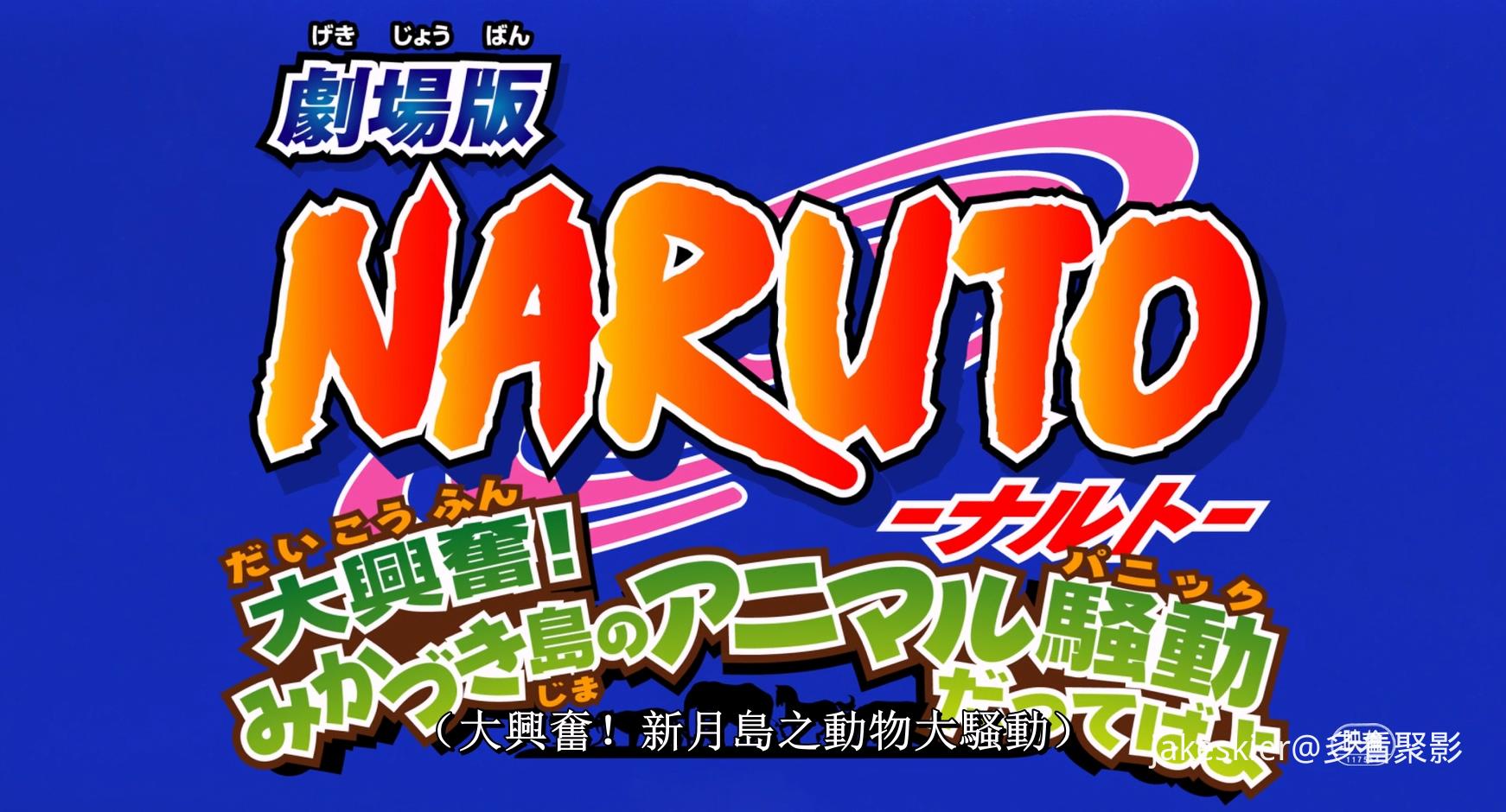 2006.火影忍者剧场版：大兴奋！三日月岛的动物骚动(95分钟).1080P.央视台粤日中字.mkv.jpg