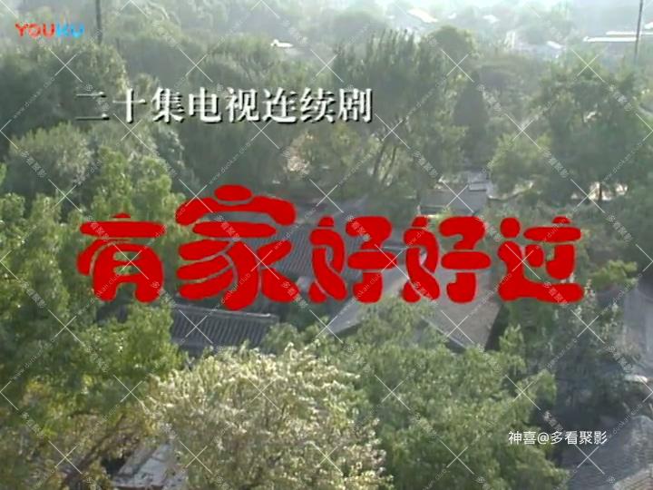 有家好好过 08-标清_高清.mp4_20250820_143722.345.jpg