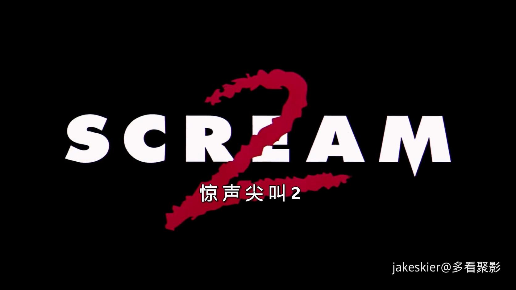 1997.惊声尖叫2(满屏版120分钟).1080P.草国英中字.mkv_20250822_005621.504.jpg