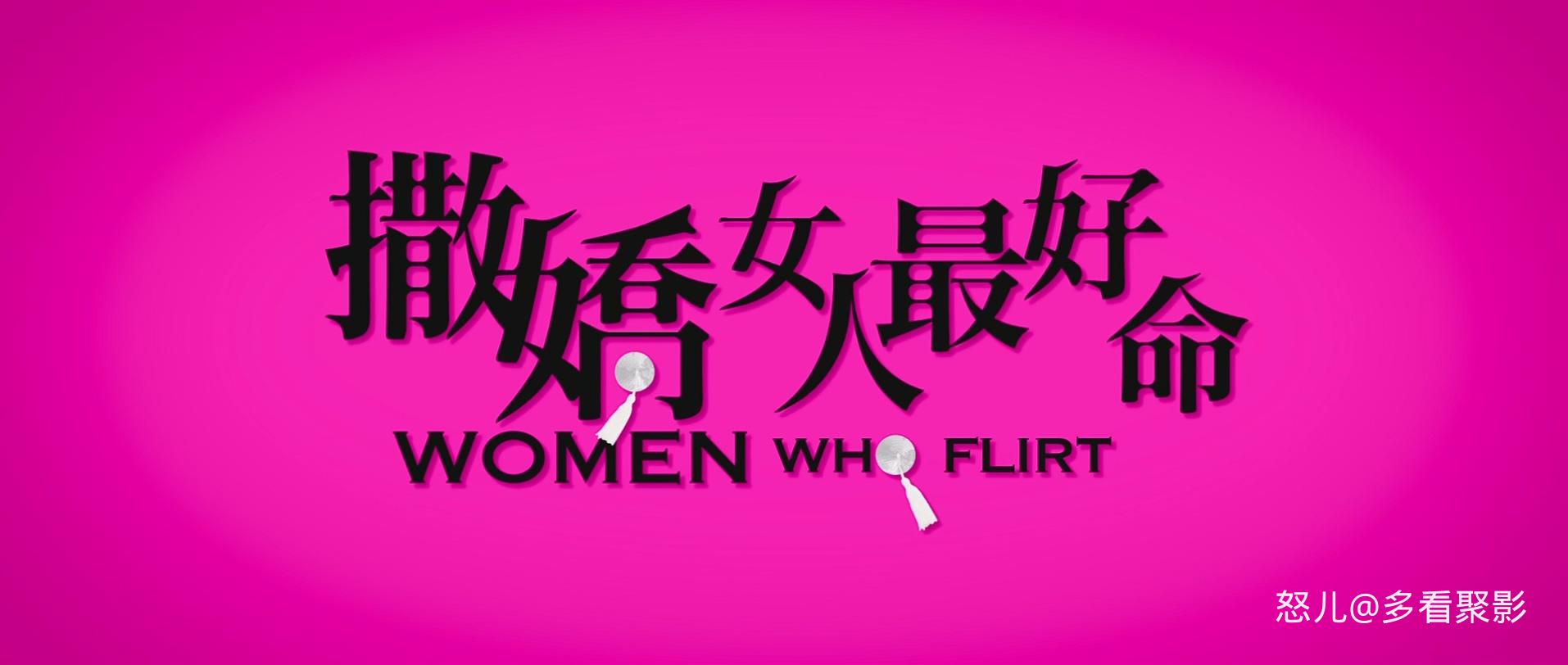 撒娇女人最好命.Women.Who.Flirt.2014.CHINESE.1080p.BluRay.x265.2audio-VXT.mkv_202.jpg