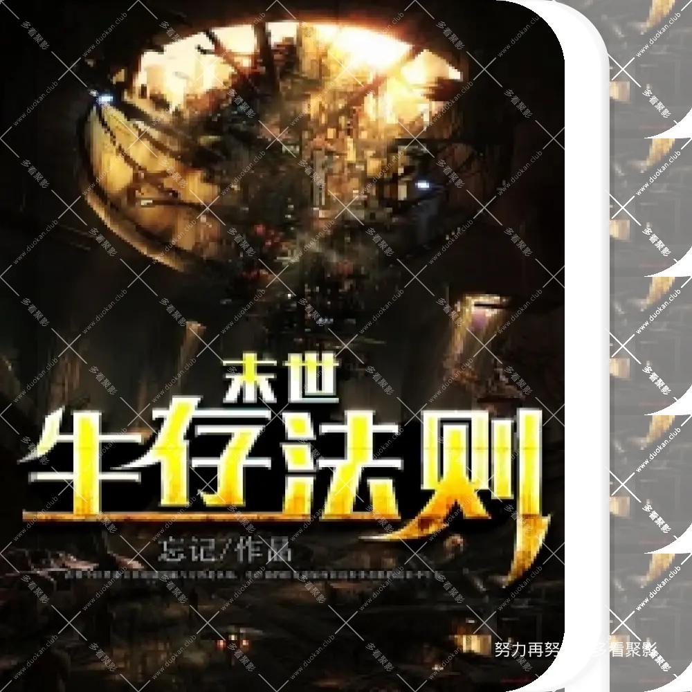 末世生存法则.jpg