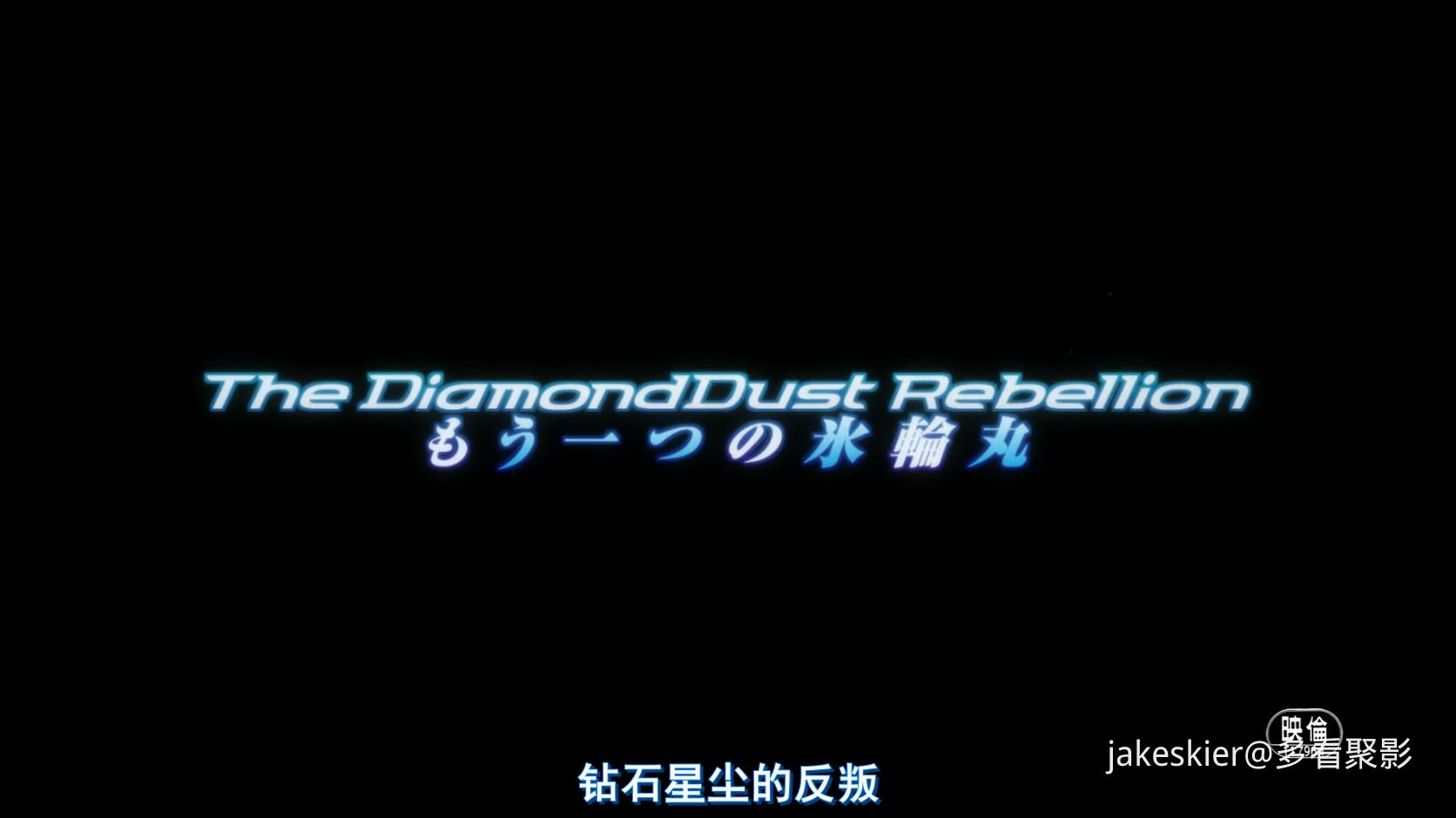 2007.死神剧场版：钻石星尘的反叛 另一个冰轮丸(93分钟).1080P.双台日英中字.mkv_2025.jpg