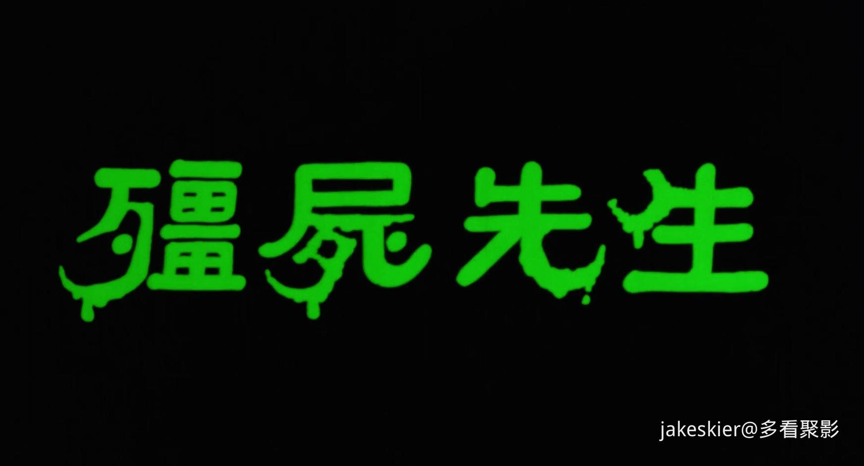 1985.僵尸先生1(98分钟).1080P.国粤对应中字.mkv_20250823_003919.814.jpg