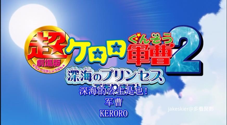 2007.军曹大电影2：深海的公主是也(78分钟).480P.国台日中字.mkv_20250825_225804.523.jpg