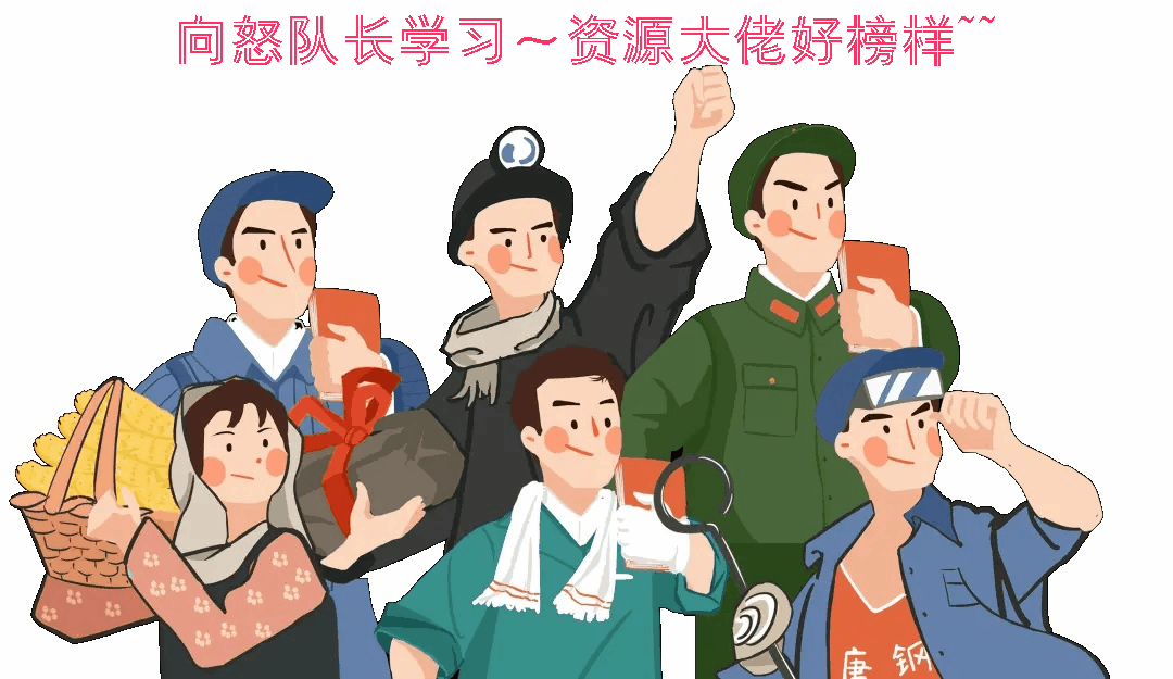 向怒队长学习～资源大佬好榜样~~001.gif