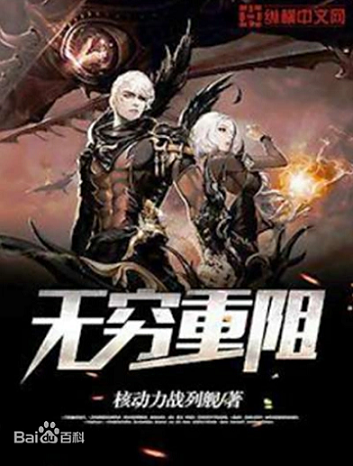 Screenshot 2025-08-30 at 00-10-30 无穷重阻图册_百度百科.png