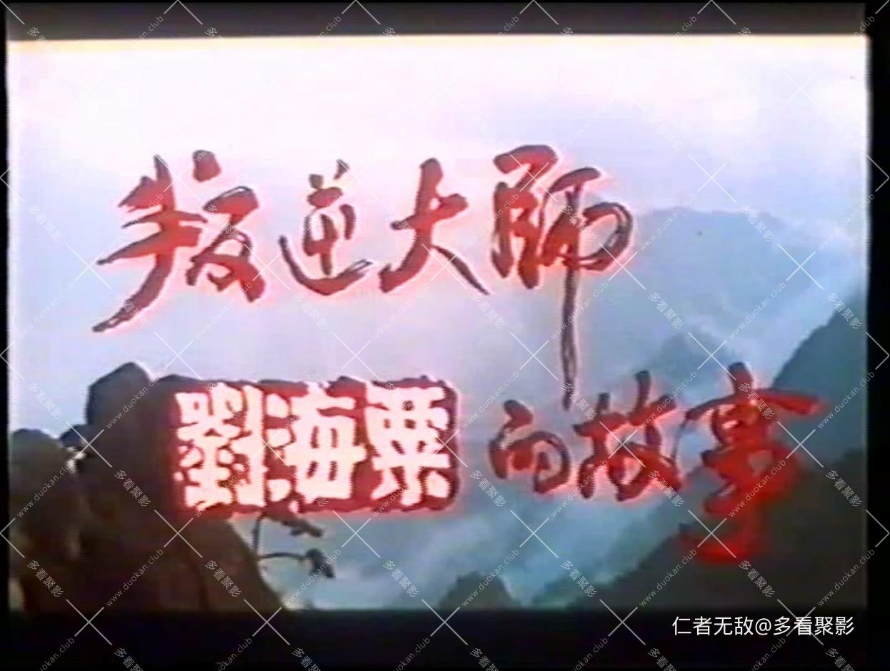 叛逆大师刘海粟的故事.mp4_20250830_110507.812.jpg