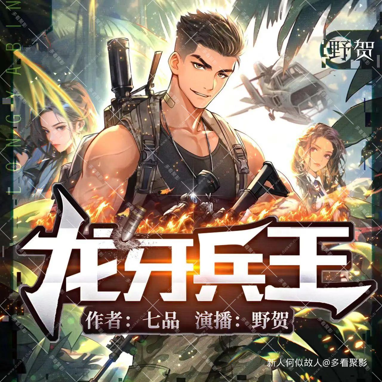 龙牙兵王.jpg