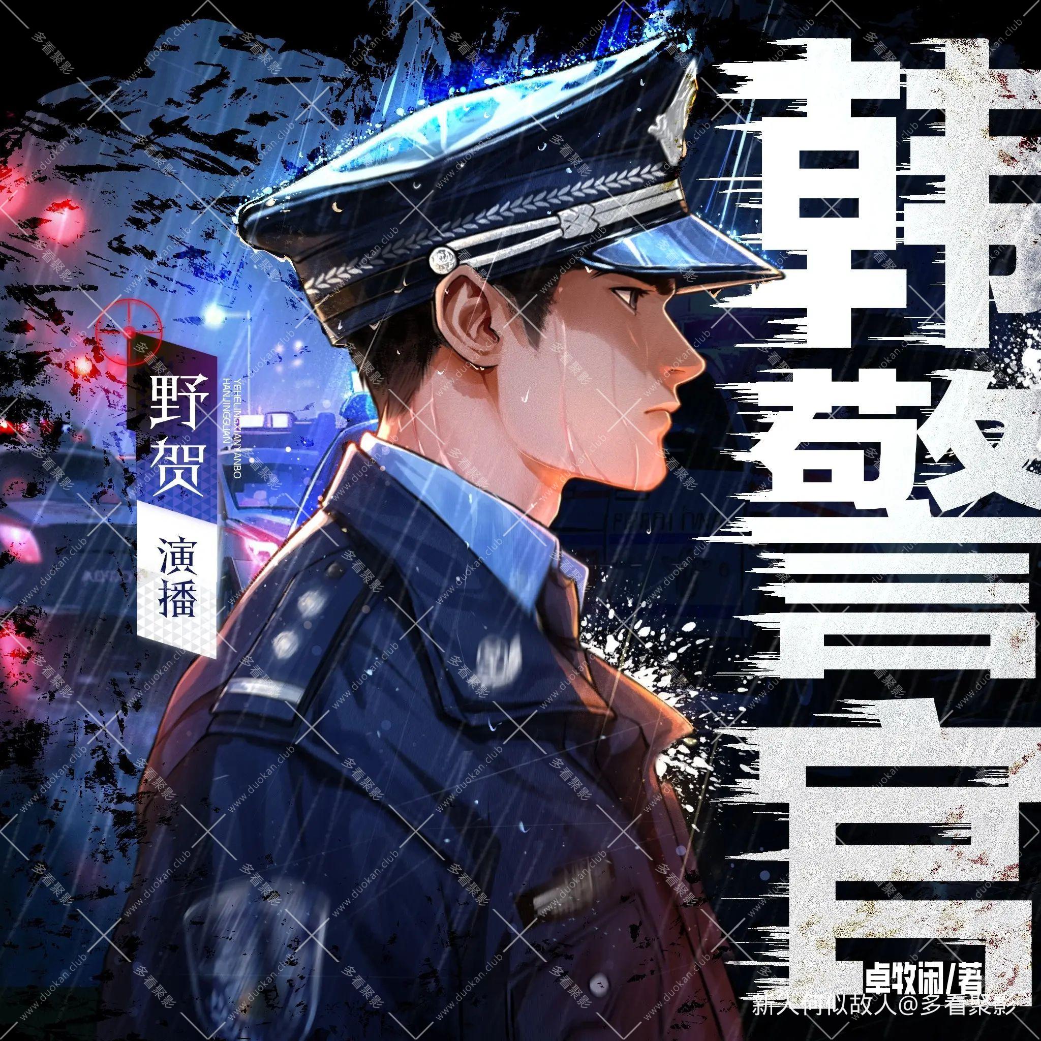 韩警官.jpg