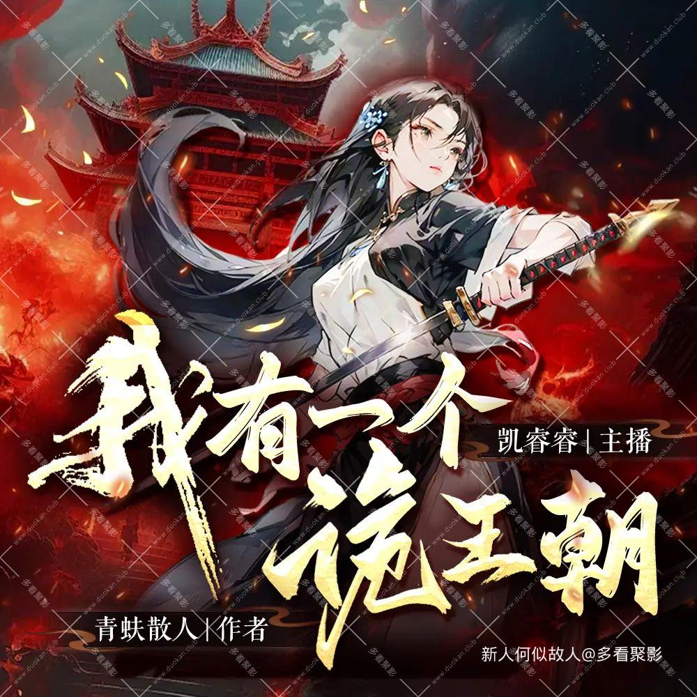 我有一个诡王朝.jpg