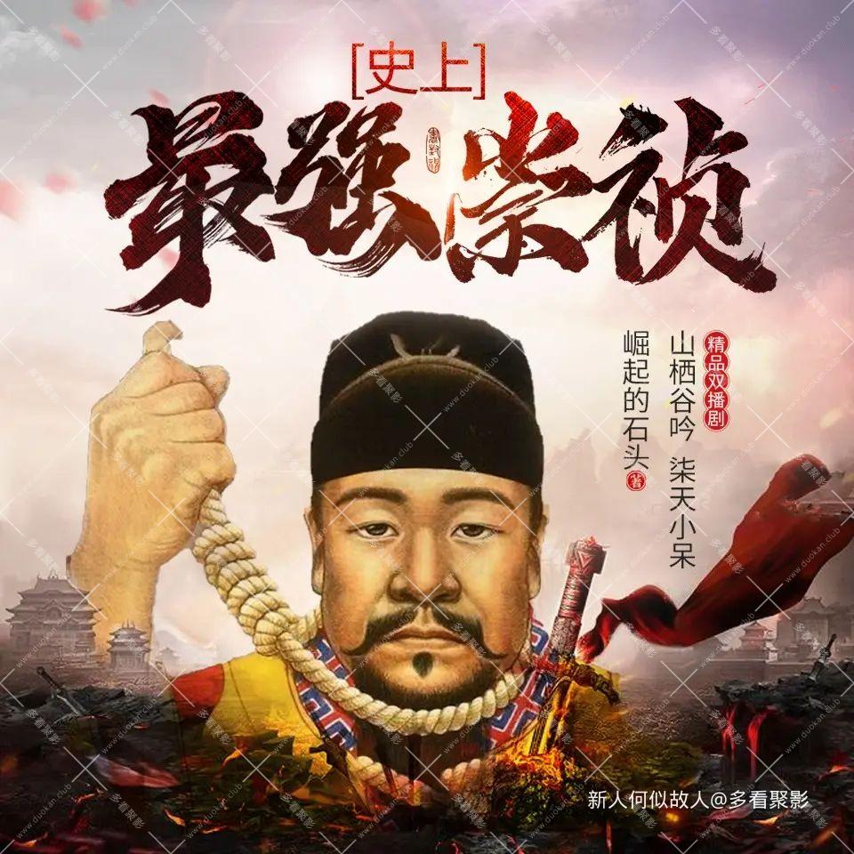 史上最强崇祯.jpg