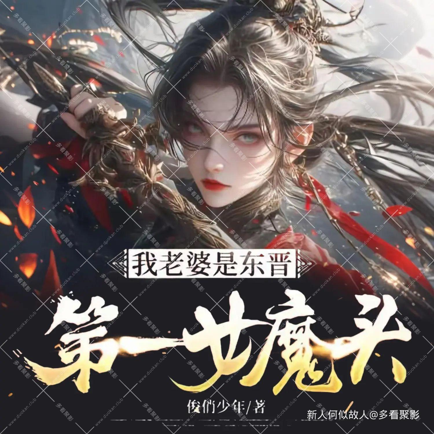 我老婆是东晋第一女魔头.jpg