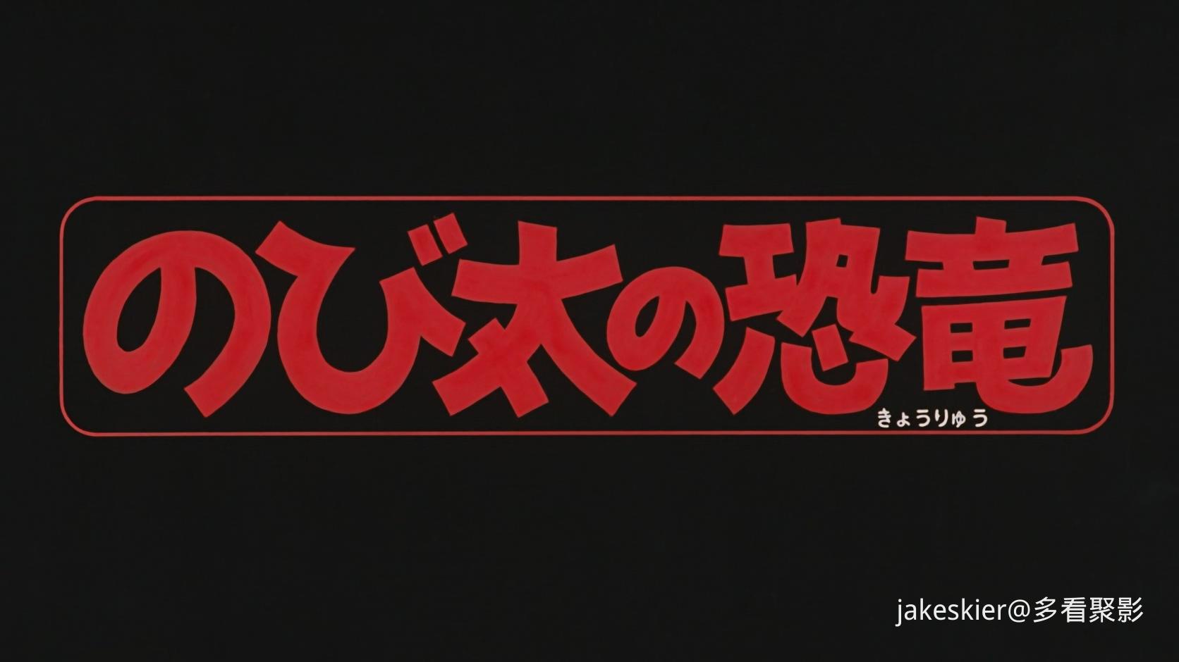 1980.哆啦A梦：大雄的恐龙(满屏版92分钟).1080P.台双粤日中字.mkv_20250920_010744.509.jpg