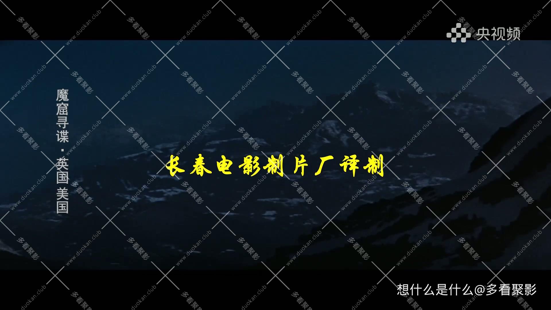 魔窟寻谍 下.mp4_20250922_074151.085.jpg