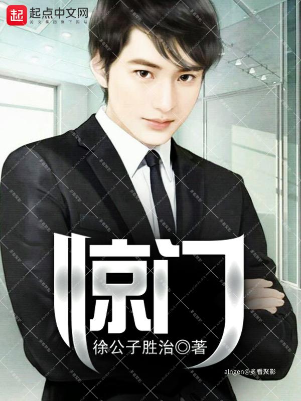 《惊门》（校对版全本）作者：徐公子胜治.jpg