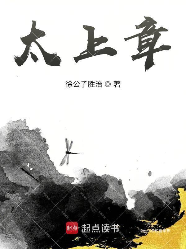 《太上章》（校对版全本）作者：徐公子胜治.jpg