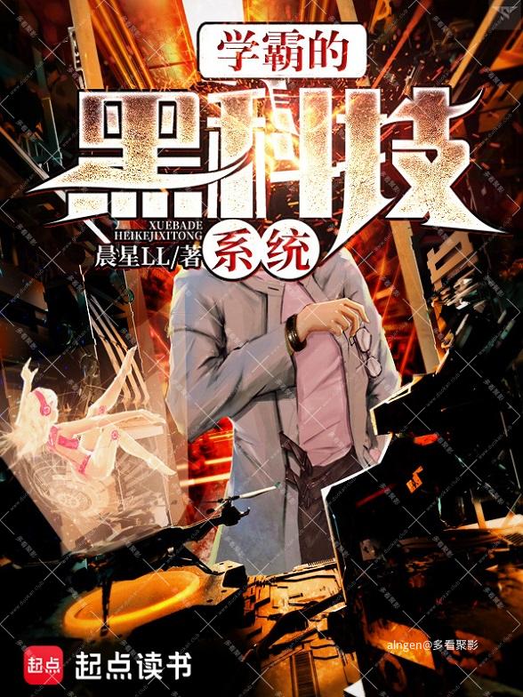 《学霸的黑科技系统》（校对版全本）作者：晨星LL.jpg