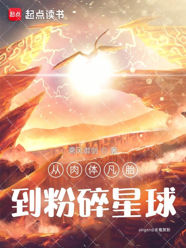 《从肉体凡胎到粉碎星球》（校对版全本）作者：乘风御剑.jpg