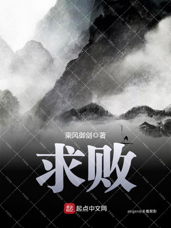 《求败》（校对版全本）作者：乘风御剑.jpg