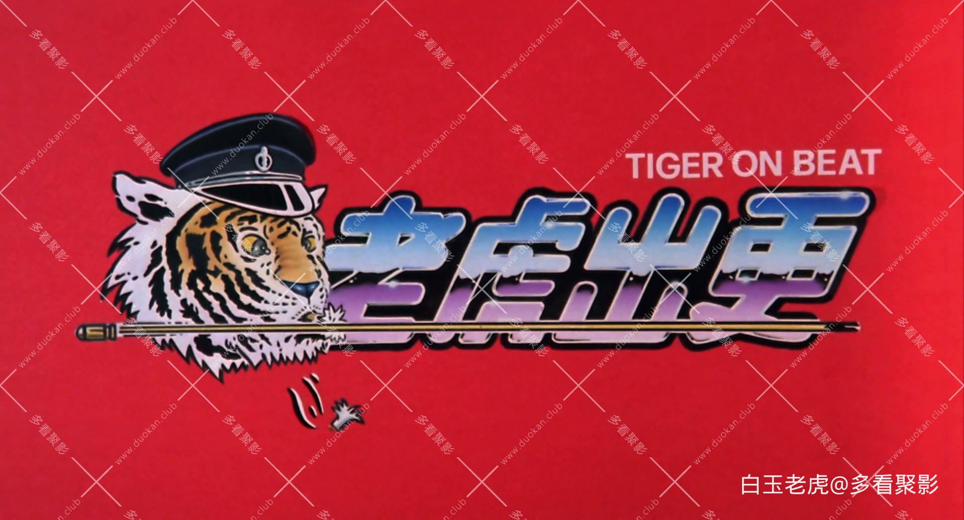 Tiger.on.the.Beat.1988.BluRay.1080p.x265.10bit.2Audio-MiniHD.mkv_20251002_003552.352.jpg