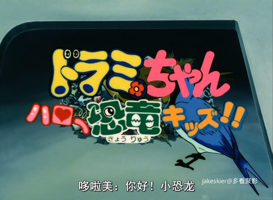 1993.哆啦美与哈啰小恐龙(39分钟).720P.台日中字.mkv_20250927_235404.394.jpg
