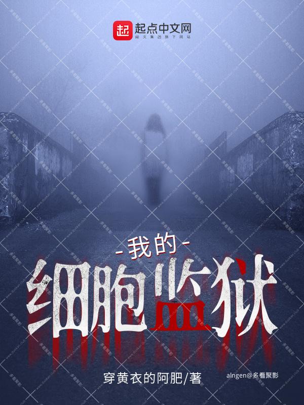 《我的细胞监狱》（校对版全本）作者：穿黄衣的阿肥.jpg