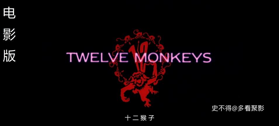 01-十二猴子 (1).jpg