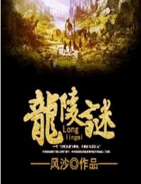 龙陵谜.gif