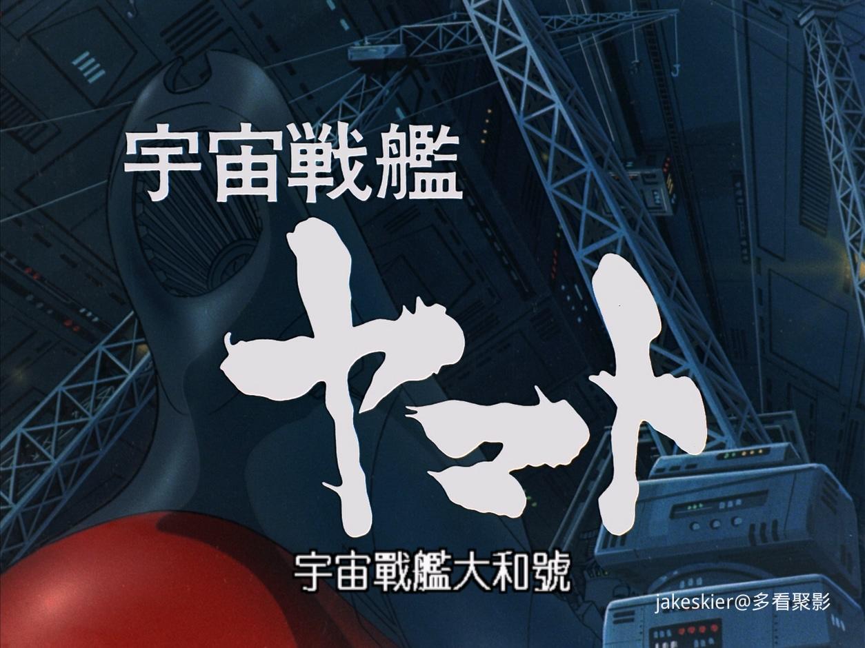 1979.宇宙战舰大和号剧场版3：新的旅程.1080P.台日中字.mkv_20251030_230447.380.jpg